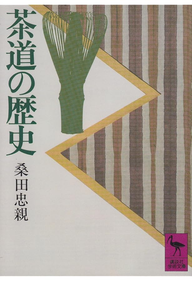 茶道の美学 (講談社学術文庫 1221) | 田中 仙翁 |本 | 通販 | Amazon